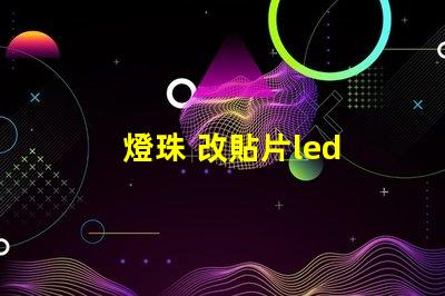 燈珠 改貼片led 鍵盤
